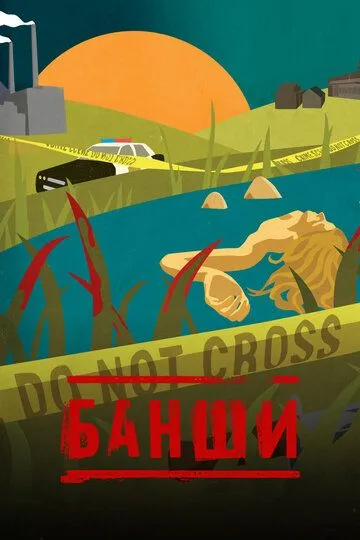 Банши / Banshee (2013)