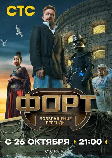 Форт. Возвращение легенды смотреть онлайн бесплатно